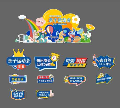 亲子运动会-采灵感-https://www.cailinggan.com/