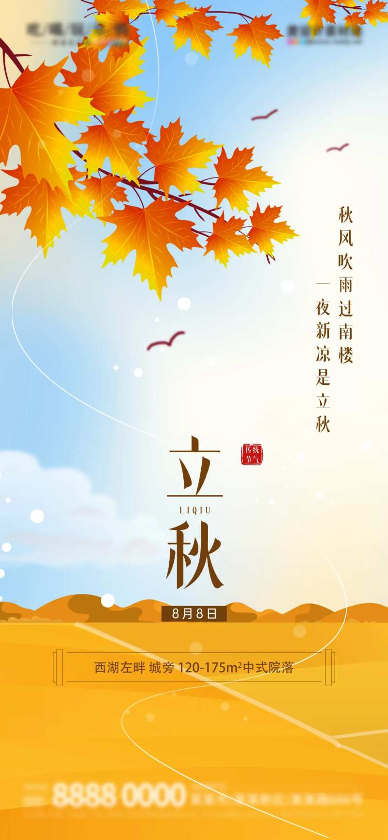 立秋节气地产借势海报-采灵感-cailinggan.com