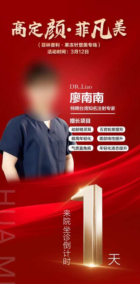 专家到院倒计时海报-采灵感-https://www.cailinggan.com/