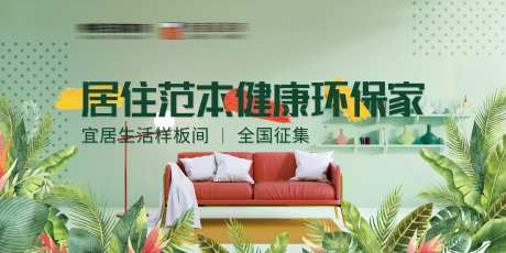 样板间环保装修主题海报展板-采灵感-https://www.cailinggan.com/
