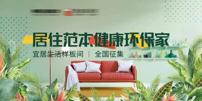 样板间环保装修主题海报展板-采灵感-cailinggan.com