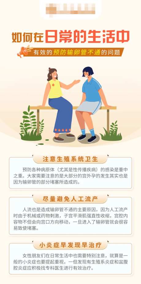 预防输卵管不通科普海报-采灵感-https://www.cailinggan.com/