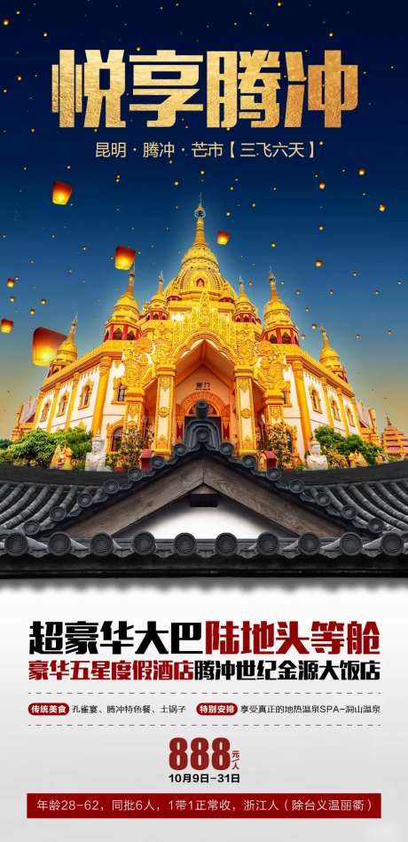 腾冲旅游海报-采灵感-https://www.cailinggan.com/