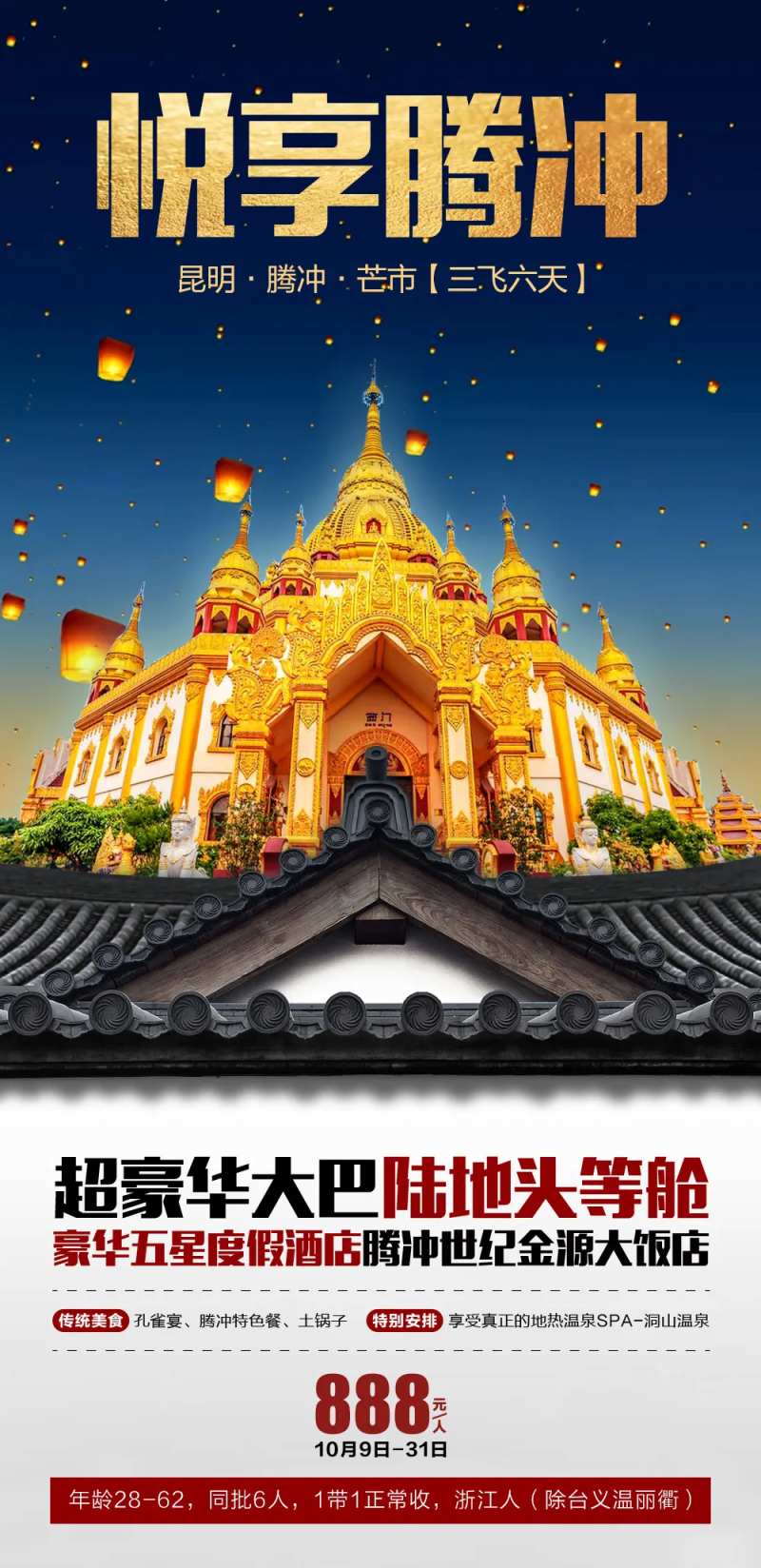腾冲旅游海报-采灵感-cailinggan.com