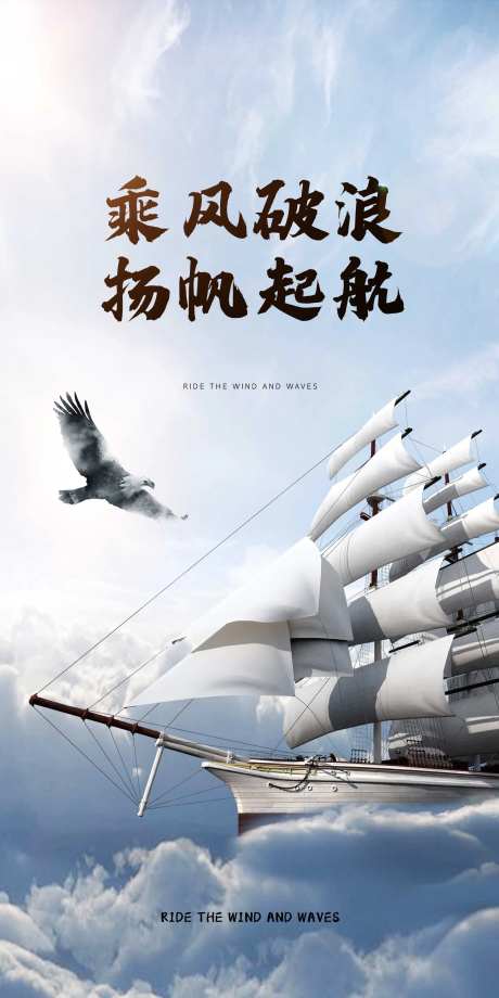 杨帆起航乘风破浪移动端海报-采灵感-https://www.cailinggan.com/