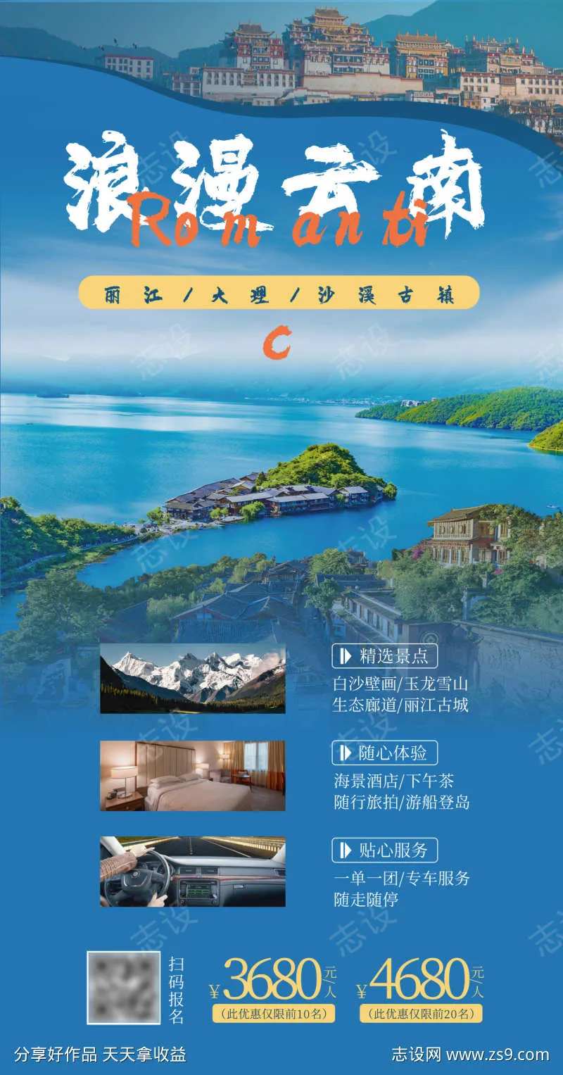 旅游云南线路营销实景手机海报-采灵感-cailinggan.com