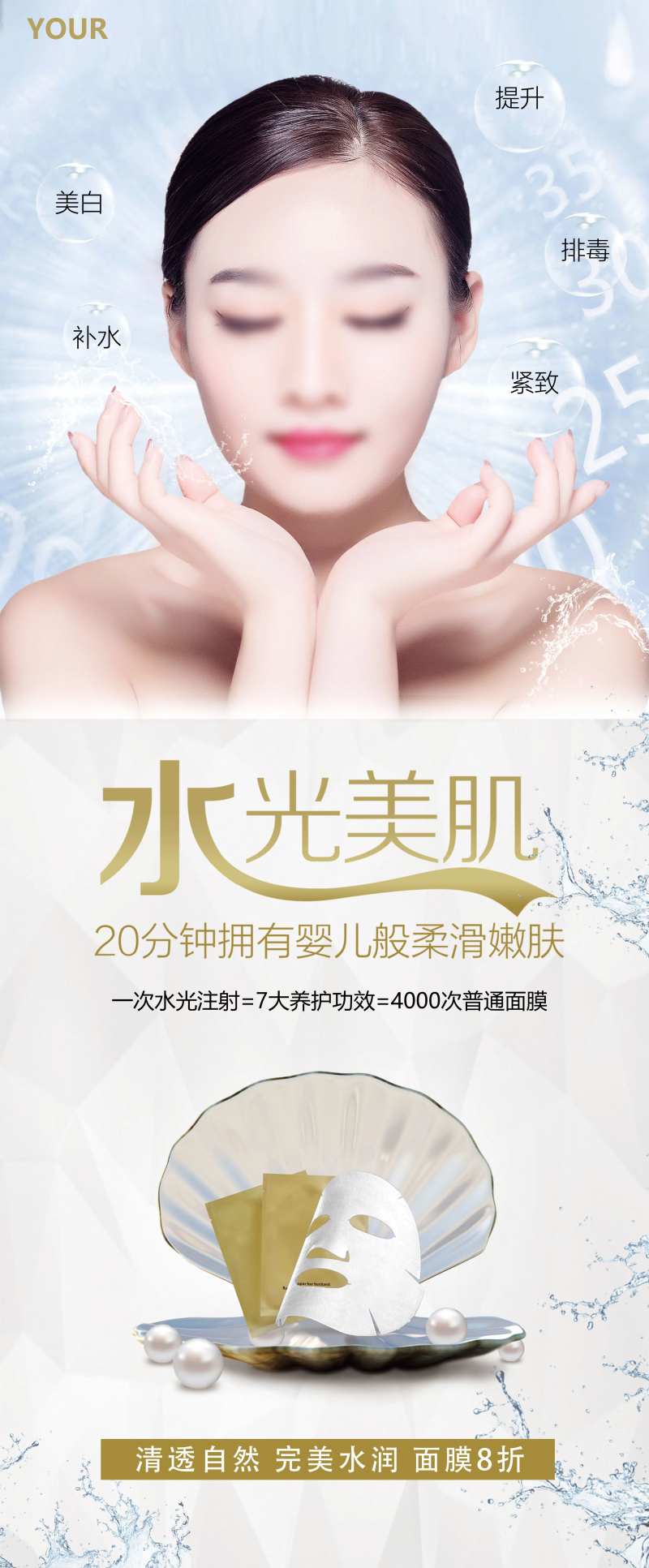 海报医美护肤补水珍珠贝壳面膜-采灵感-cailinggan.com