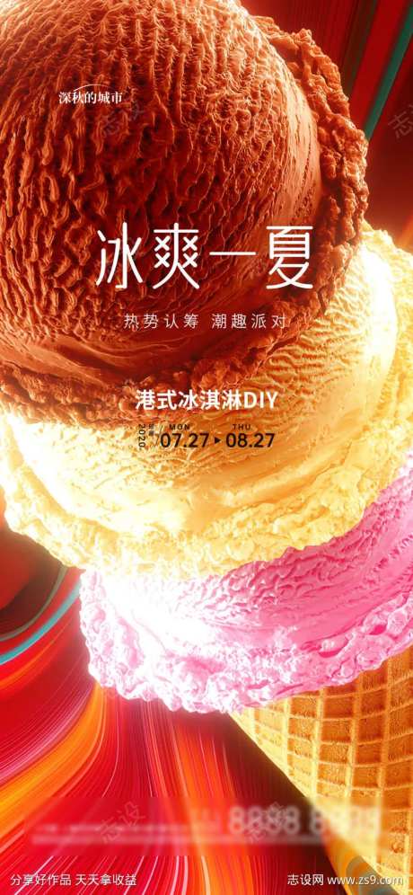 冰淇凌DIY活动-采灵感-https://www.cailinggan.com/