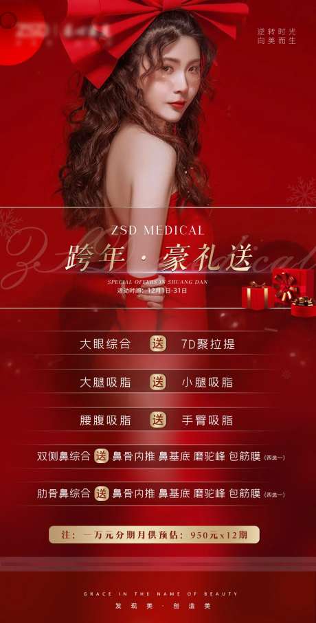 医美跨年海报-采灵感-cailinggan.com