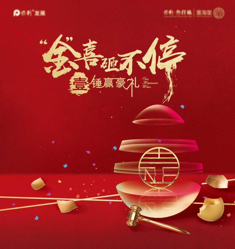 地产砸金蛋活动背景板-采灵感-cailinggan.com
