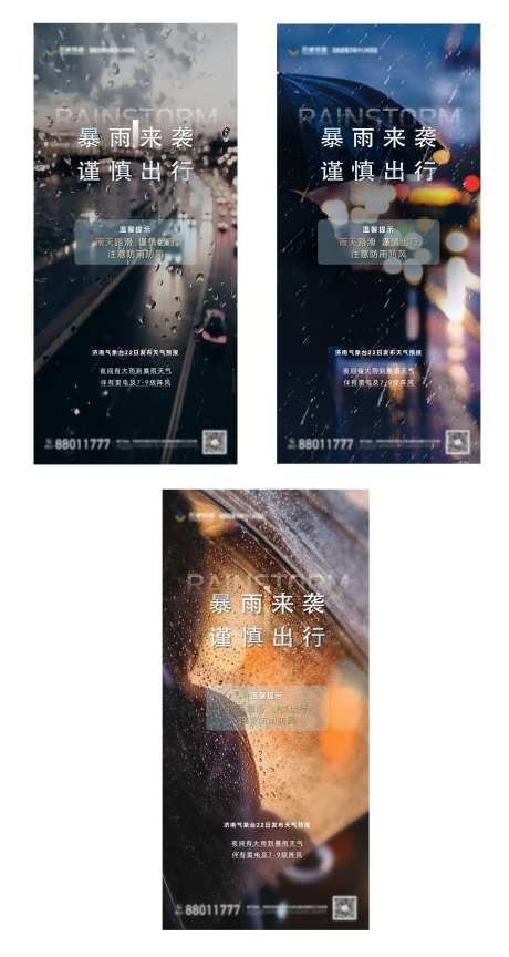 地产暴雨下雨温馨提示单图-采灵感-https://www.cailinggan.com/