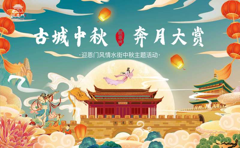 古城中秋奔月大赏国潮插画展板-采灵感-cailinggan.com