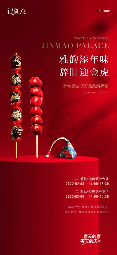 地产年俗糖葫芦暖场海报-采灵感-https://www.cailinggan.com/