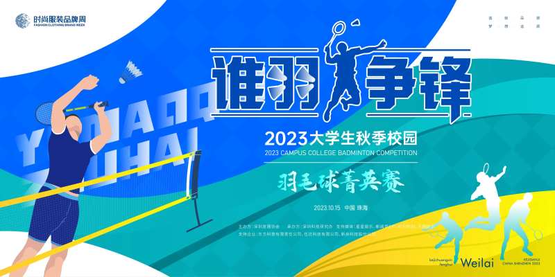 大学生校园羽毛球菁英比赛背景板-采灵感-cailinggan.com