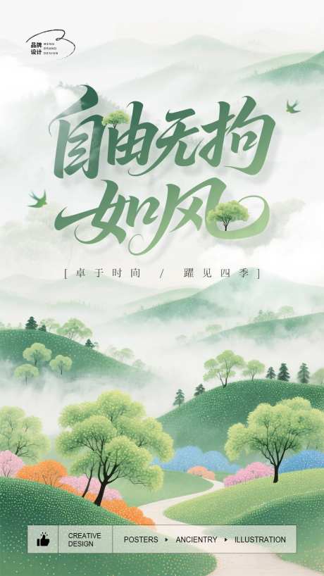 小清新山林插画海报-采灵感-https://www.cailinggan.com/