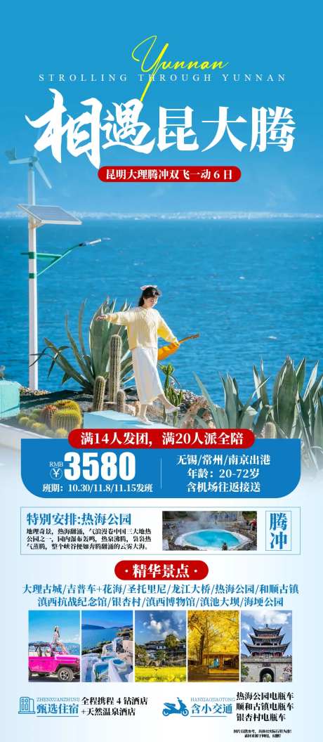 相遇昆大腾旅游海报-采灵感-https://www.cailinggan.com/