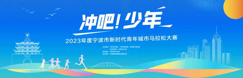 宁波城市马拉松主背景-采灵感-cailinggan.com