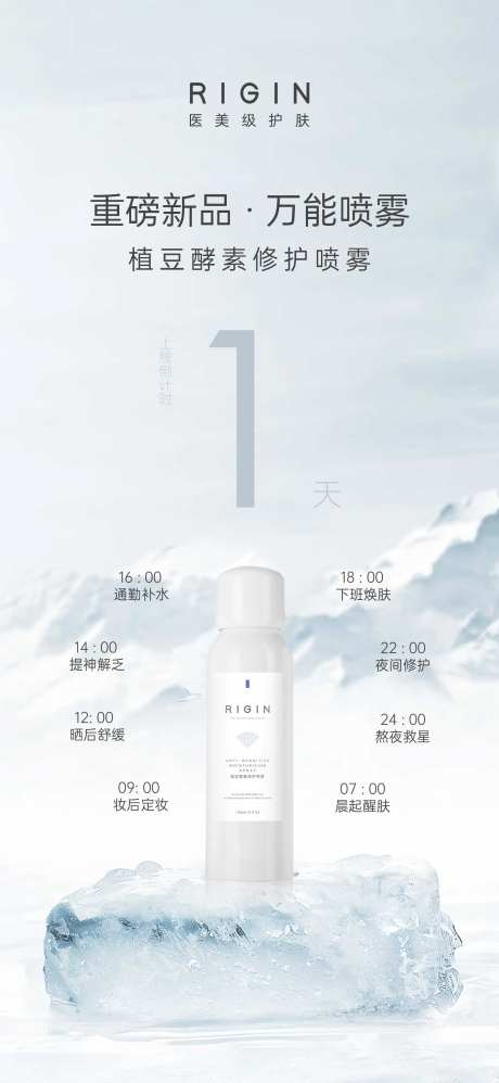 植豆酵素修护喷雾产品倒计时海报-采灵感-https://www.cailinggan.com/