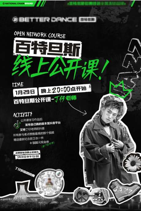 街舞公开课海报-采灵感-https://www.cailinggan.com/