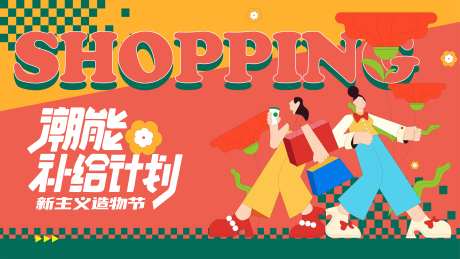 商场购物节主KV活动主画面-采灵感-https://www.cailinggan.com/