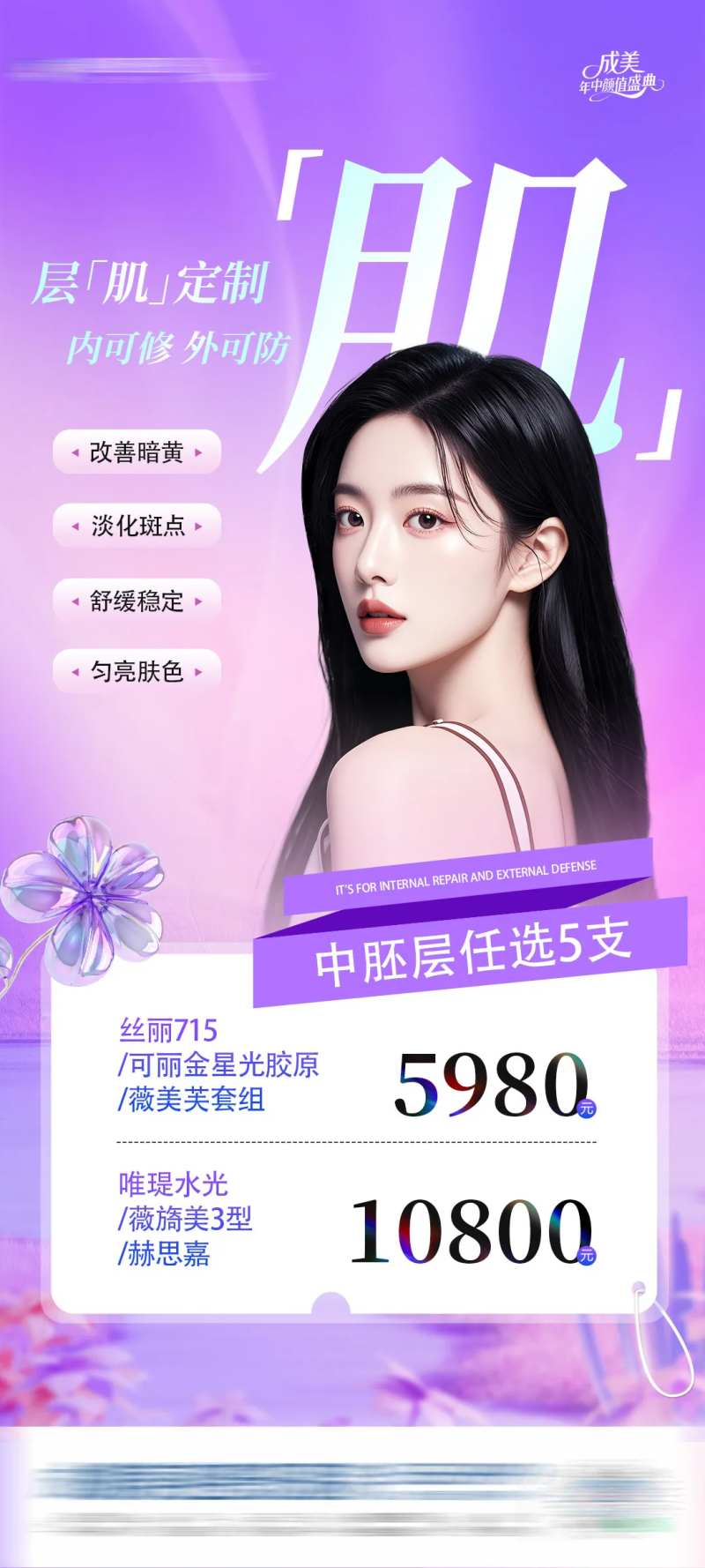 医美中胚层任选5支皮肤水光政策海报-采灵感-cailinggan.com