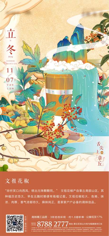 地产立冬美食花椒插画节气海报-采灵感-https://www.cailinggan.com/