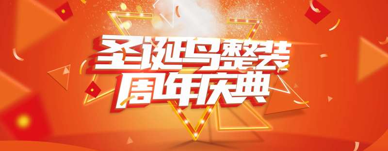 周年庆典整装家居促销海报-采灵感-cailinggan.com