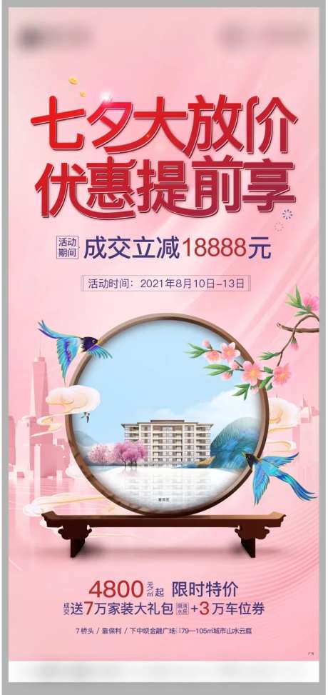 地产七夕周末活动海报-采灵感-https://www.cailinggan.com/