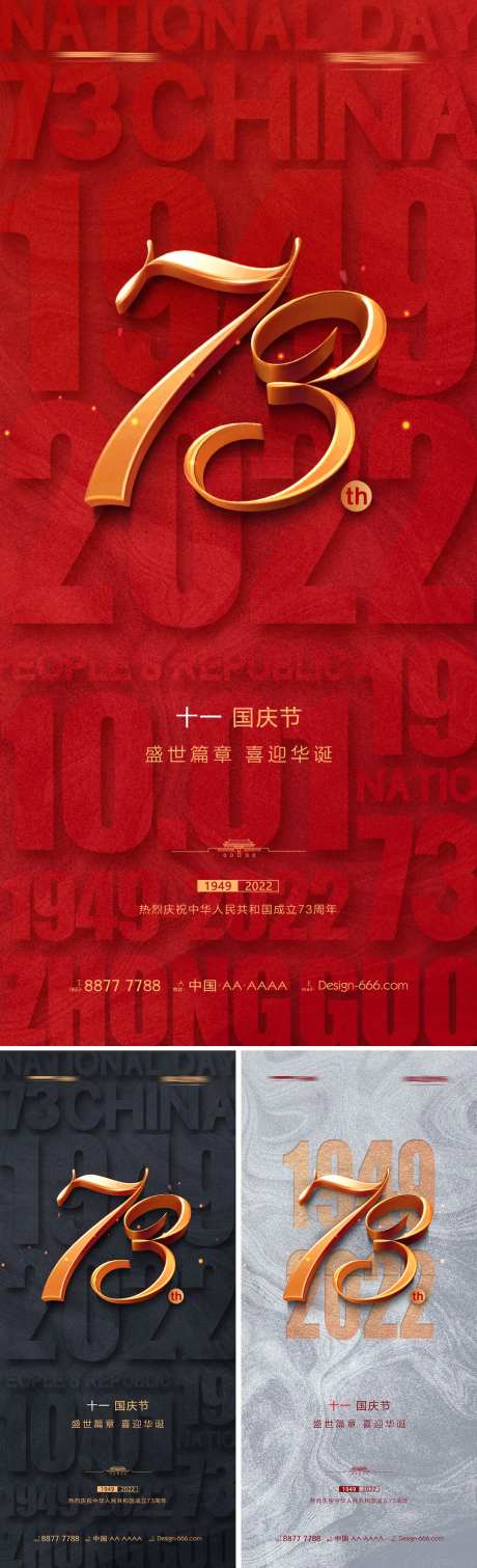 地产国庆节73周年海报系列-采灵感-https://www.cailinggan.com/