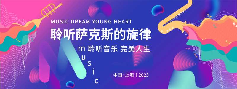 萨克斯音乐会背景板-采灵感-cailinggan.com
