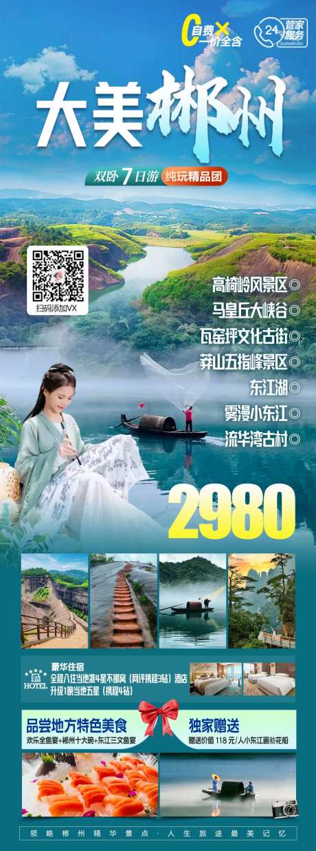 湖南郴州旅游海报-采灵感-https://www.cailinggan.com/
