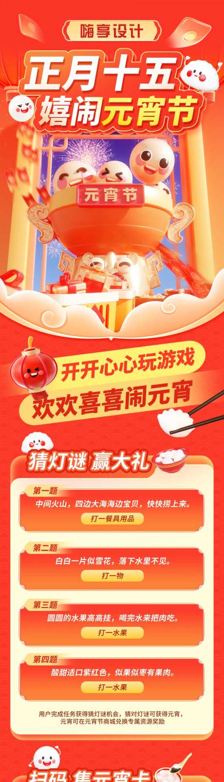 元宵节猜灯谜集卡游戏长图海报-采灵感-https://www.cailinggan.com/