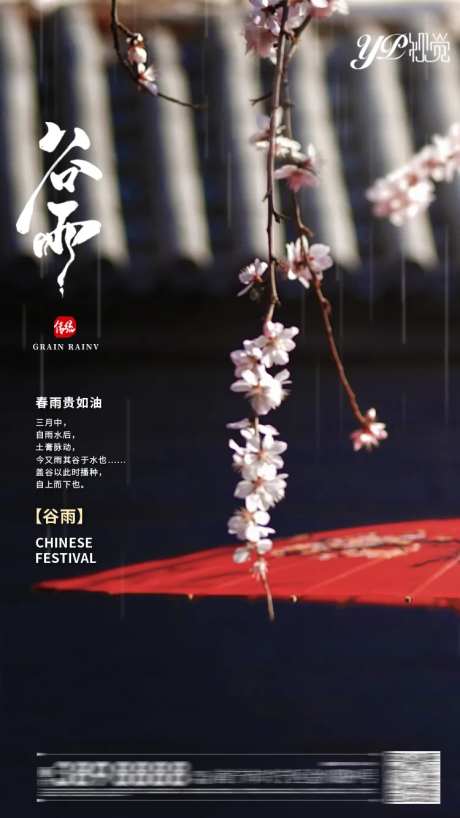 地产谷雨海报-采灵感-https://www.cailinggan.com/