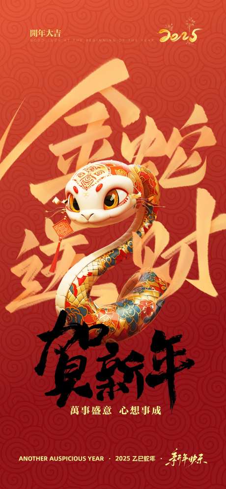 蛇年新年祝福海报-采灵感-https://www.cailinggan.com/