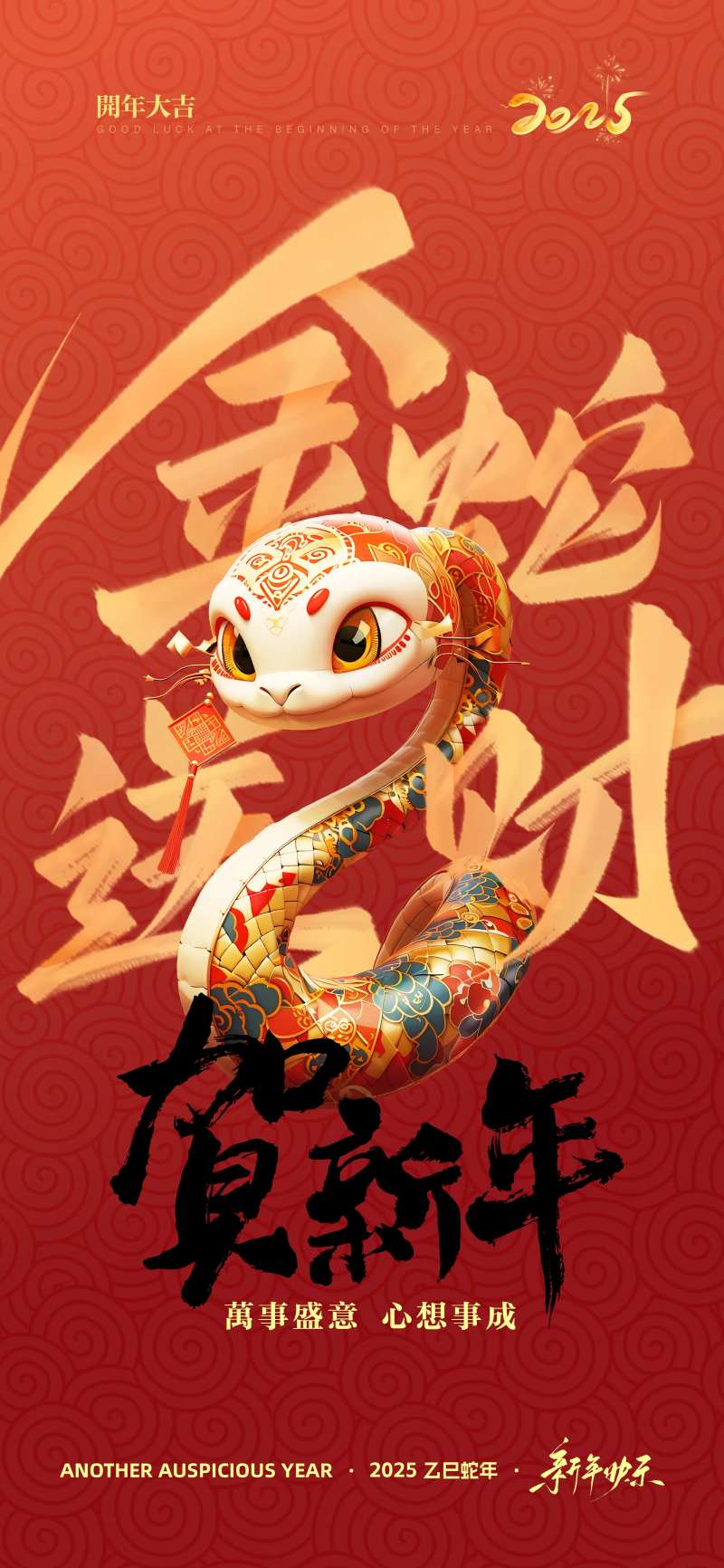 蛇年新年祝福海报-采灵感-cailinggan.com