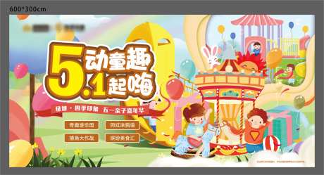 五一游乐园活动展板-采灵感-https://www.cailinggan.com/