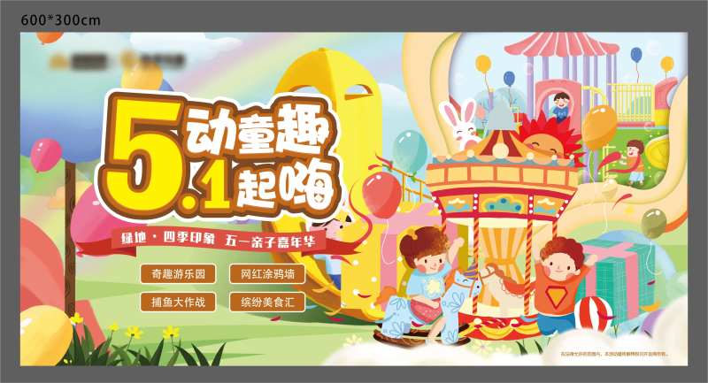 五一游乐园活动展板-采灵感-cailinggan.com