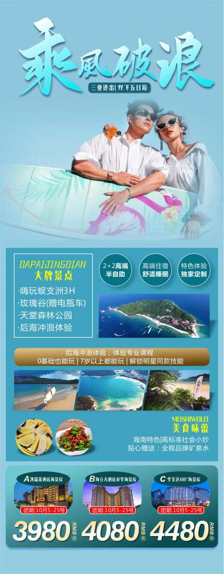 乘风破浪旅游海报-采灵感-https://www.cailinggan.com/