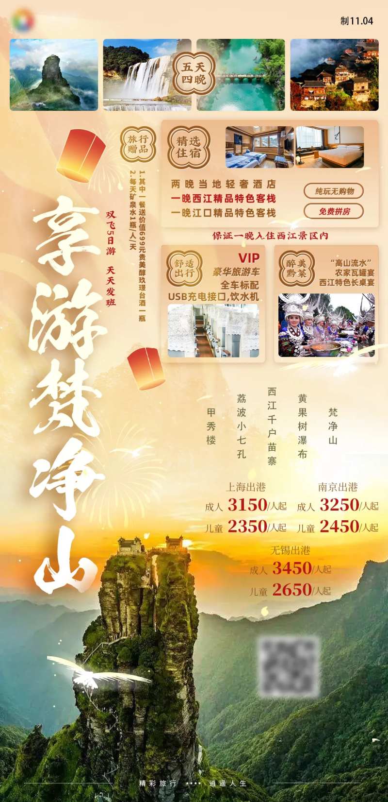 享游梵净山黄果树小七孔贵州旅游海报-采灵感-cailinggan.com