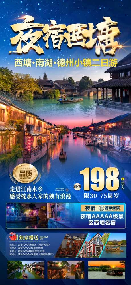 夜宿西塘旅游海报-采灵感-https://www.cailinggan.com/