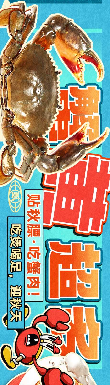 餐饮蟹煲青蟹年轻卡通长图海报-采灵感-https://www.cailinggan.com/