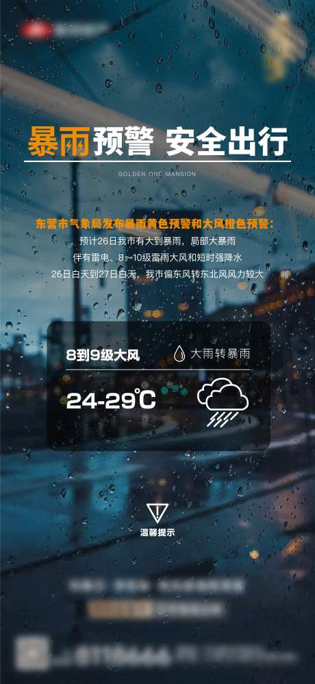地产暴雨预警海报-采灵感-https://www.cailinggan.com/