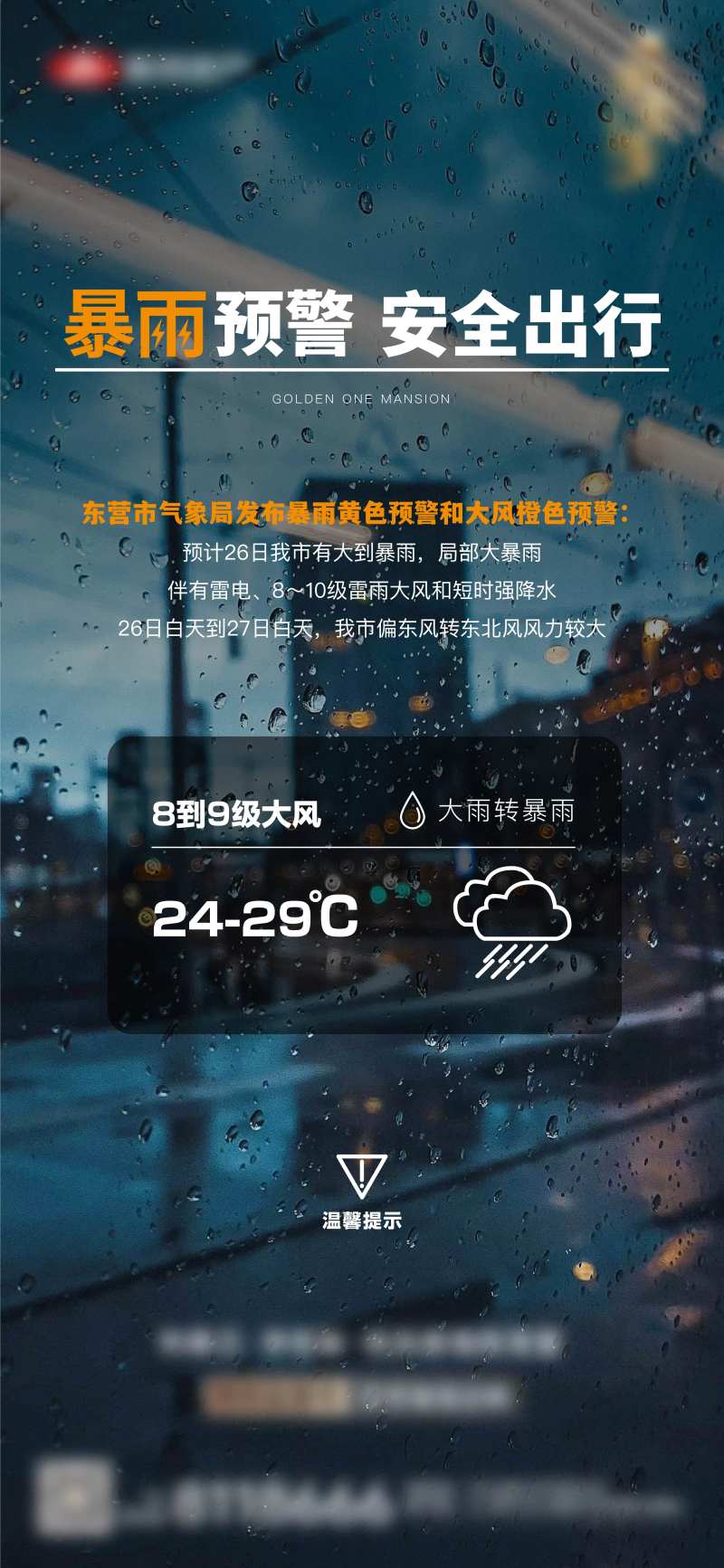 地产暴雨预警海报-采灵感-cailinggan.com