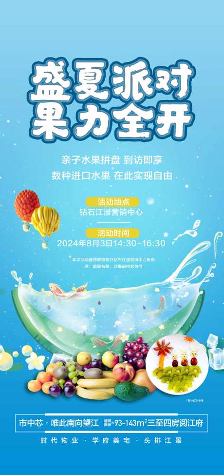 盛夏派对果力全开亲子DIY活动海报-采灵感-https://www.cailinggan.com/