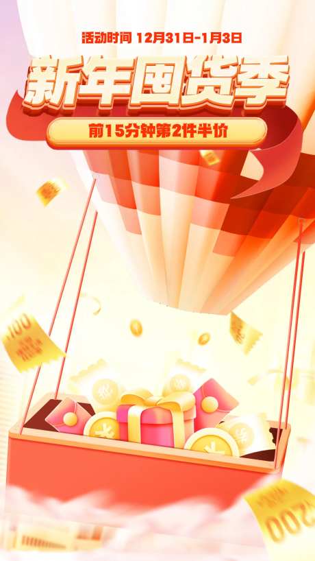 新年囤货狂欢季海报-采灵感-https://www.cailinggan.com/