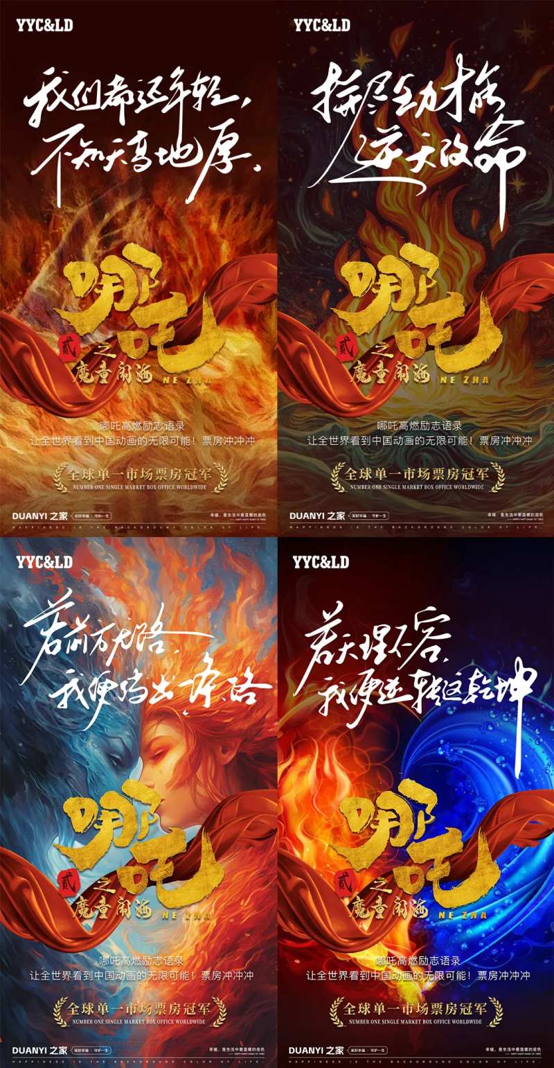 哪吒借势励志海报-采灵感-cailinggan.com