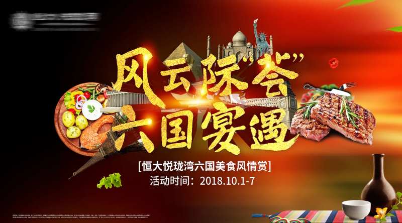 质感六国美食节活动展板-采灵感-cailinggan.com