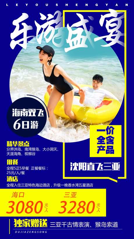 乐游盛宴三亚旅游海报-采灵感-https://www.cailinggan.com/