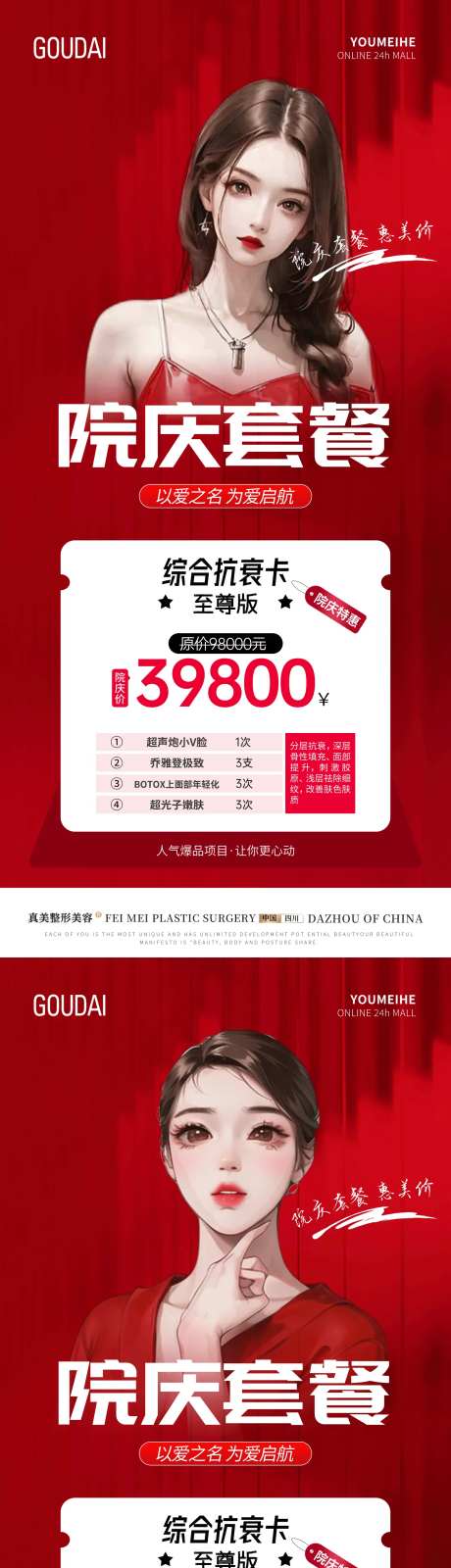 整形院庆抗衰套餐活动海报-采灵感-https://www.cailinggan.com/