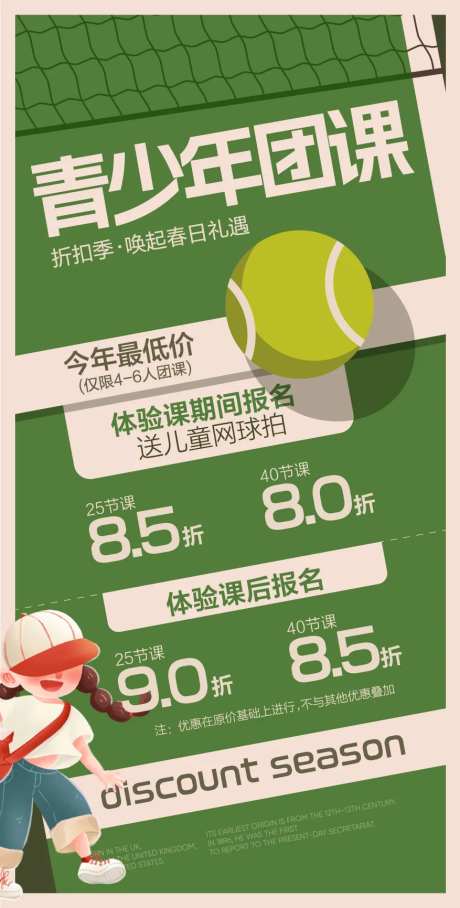 青少年网球团课优惠折扣活动海报-采灵感-https://www.cailinggan.com/